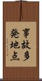 事故多発地点 Scroll