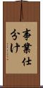 事業仕分け Scroll