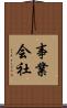 事業会社 Scroll