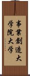 事業創造大学院大学 Scroll