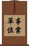事業單位 Scroll