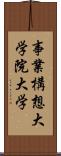 事業構想大学院大学 Scroll