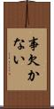 事欠かない Scroll