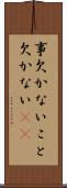 事欠かない Scroll