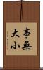 事無大小 Scroll