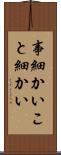 事細かい Scroll