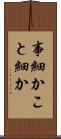 事細か Scroll