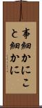 事細かに Scroll