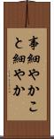 事細やか Scroll