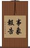 事象報告 Scroll