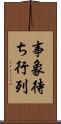 事象待ち行列 Scroll