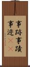 事跡 Scroll