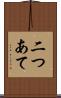 二つあて Scroll