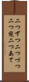 二つずつ Scroll
