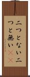 二つとない Scroll
