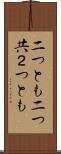 二つとも Scroll