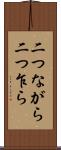 二つながら Scroll
