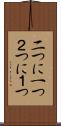 二つに一つ Scroll