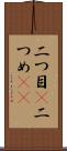 二つ目(P) Scroll