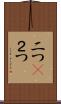 二つ(P) Scroll