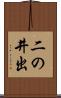 二の井出 Scroll