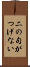 二の句がつげない Scroll