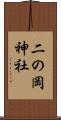 二の岡神社 Scroll