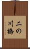 二の川橋 Scroll