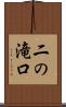 二の滝口 Scroll