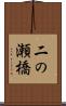 二の瀬橋 Scroll