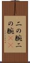 二の腕 Scroll