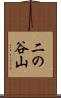 二の谷山 Scroll