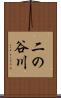 二の谷川 Scroll