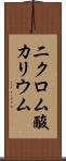 二クロム酸カリウム Scroll