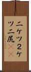 二ケツ Scroll