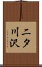 二タ川沢 Scroll