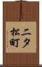 二タ松町 Scroll