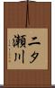 二タ瀬川 Scroll