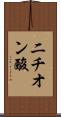 二チオン酸 Scroll