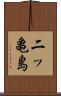 二ッ亀島 Scroll