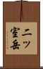 二ッ室岳 Scroll