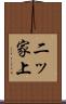 二ッ家上 Scroll