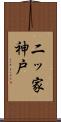 二ッ家神戸 Scroll