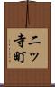 二ッ寺町 Scroll