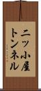 二ッ小屋トンネル Scroll