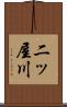 二ッ屋川 Scroll