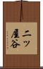 二ッ屋谷 Scroll
