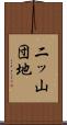 二ッ山団地 Scroll