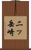 二ッ岳崎 Scroll