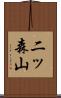 二ッ森山 Scroll